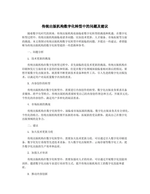 传统出版机构数字化转型中的问题及建议