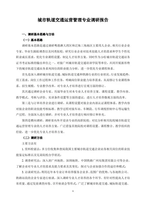 城市轨道交通运营管理专业调研报告