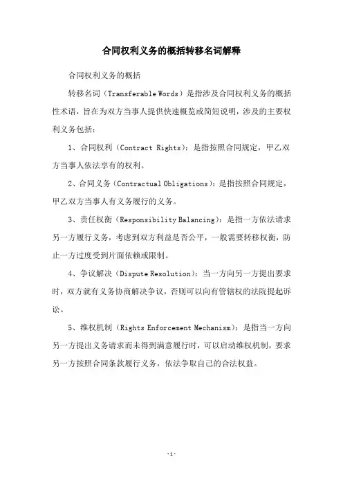 合同权利义务的概括转移名词解释