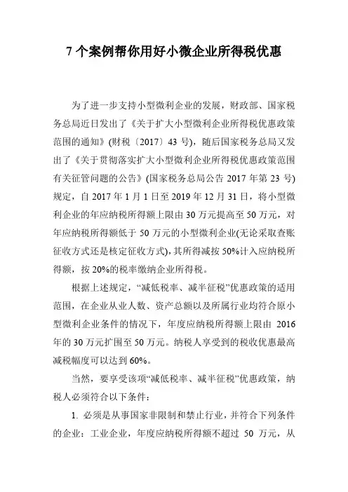 7个案例帮你用好小微企业所得税优惠
