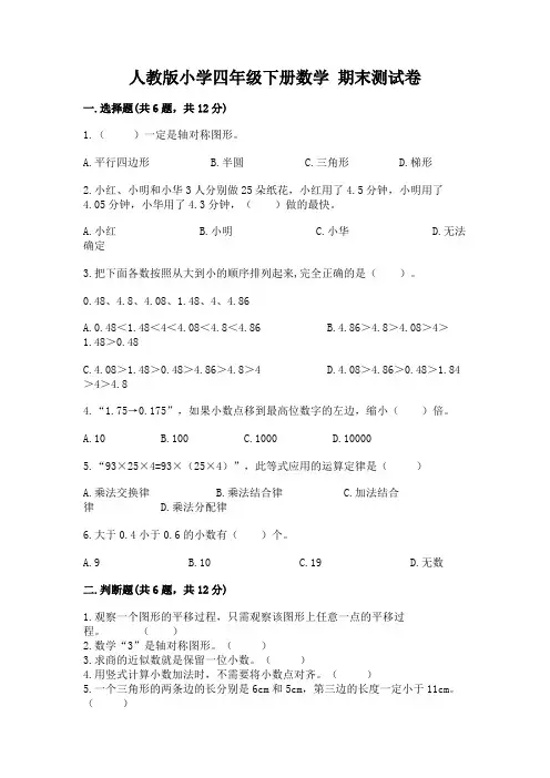 人教版小学四年级下册数学 期末测试卷【含答案】