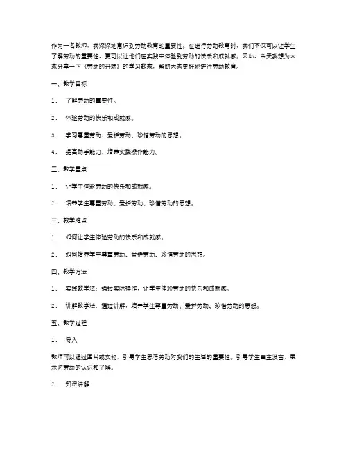 《劳动的开端》学习教案：在实践中体验劳动的快乐与成就感