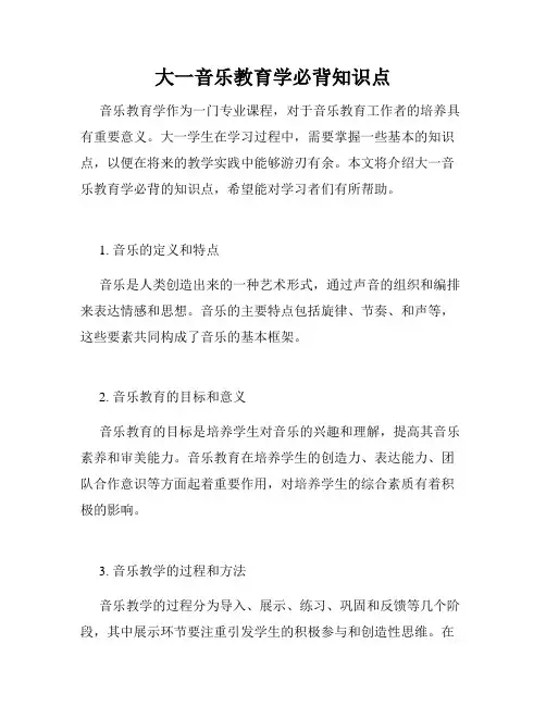大一音乐教育学必背知识点