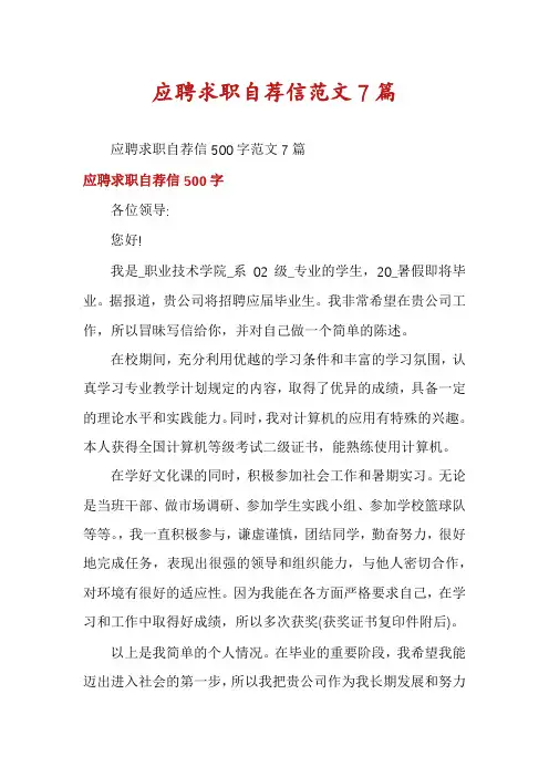 应聘求职自荐信范文7篇