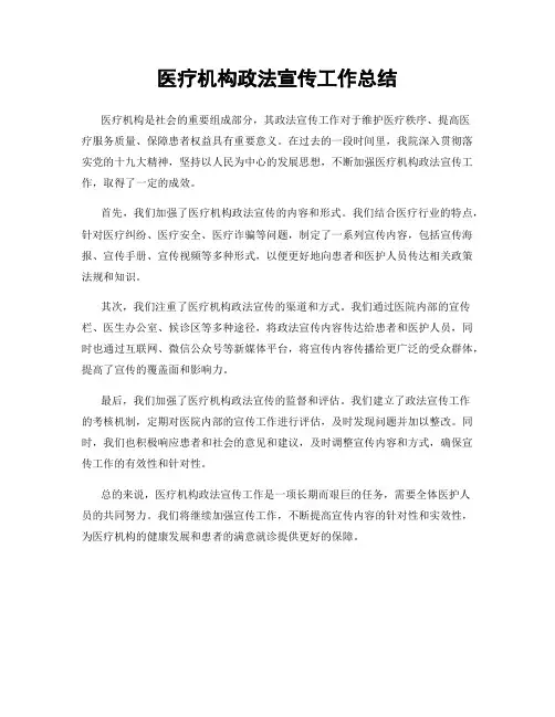 医疗机构政法宣传工作总结