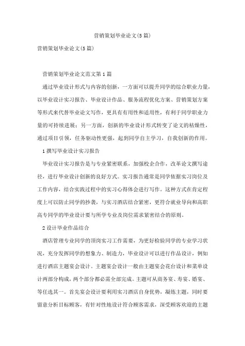 营销策划毕业论文(5篇)
