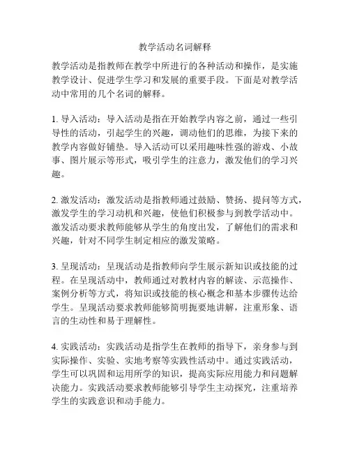 教学活动名词解释