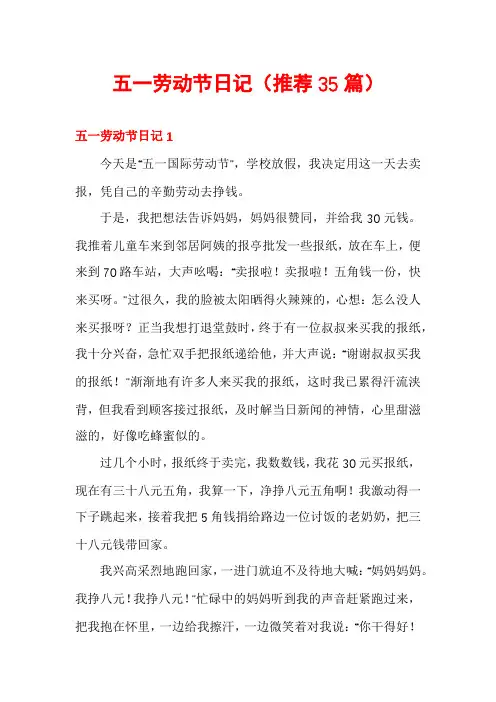 五一劳动节日记(推荐35篇)