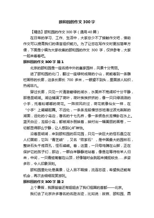 【精选】颐和园的作文300字（通用40篇）