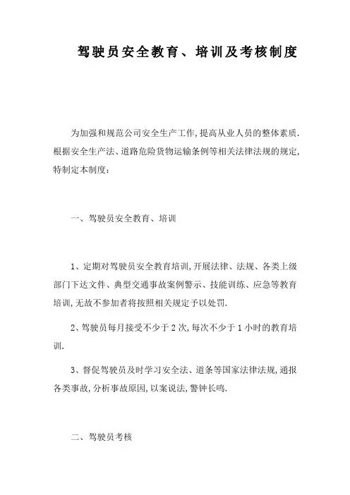 驾驶员安全教育培训及考核制度
