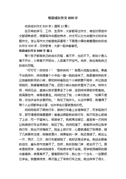 收获成长作文800字（通用32篇）