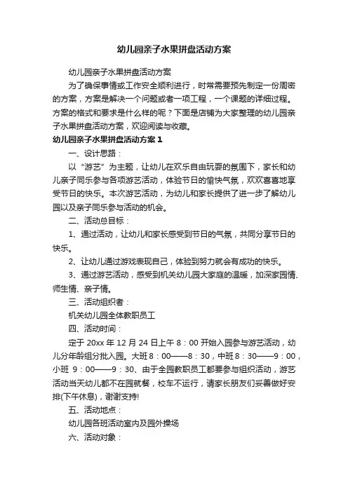 幼儿园亲子水果拼盘活动方案