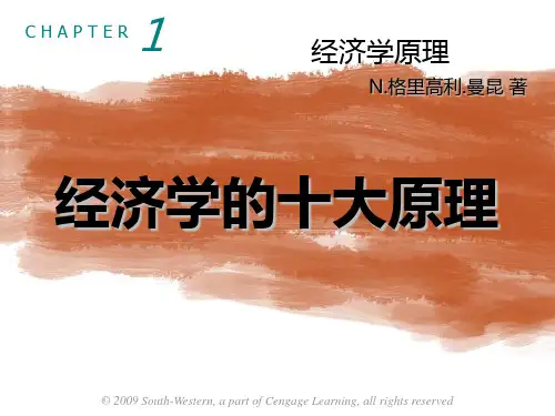 曼昆-微观经济学-第一章-经济学的十大原理PPT课件