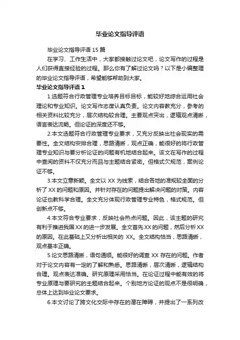 毕业论文指导评语