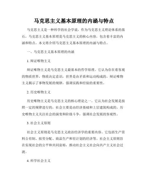 马克思主义基本原理的内涵与特点