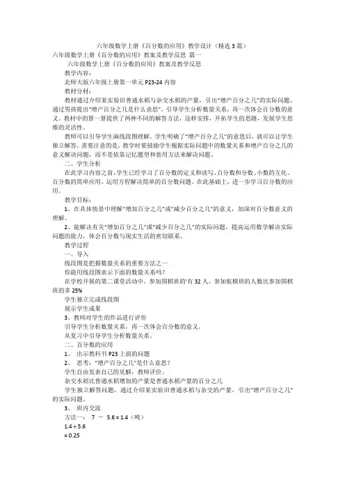 六年级数学上册《百分数的应用》教学设计(精选3篇)
