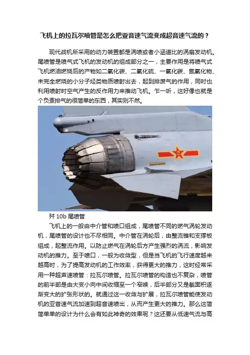 飞机上的拉瓦尔喷管是怎么把亚音速气流变成超音速气流的？