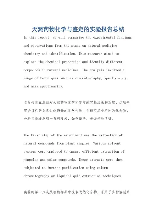 天然药物化学与鉴定的实验报告总结
