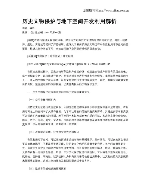 历史文物保护与地下空间开发利用解析