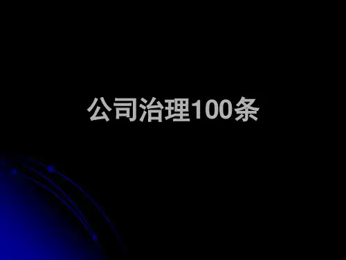 公司治理PPT课件