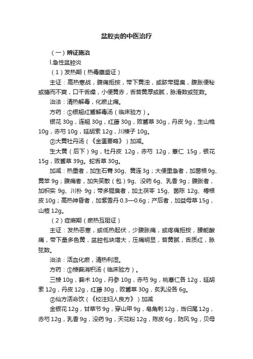 盆腔炎的中医治疗