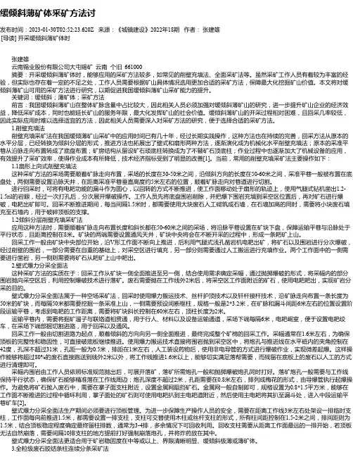 缓倾斜薄矿体采矿方法讨