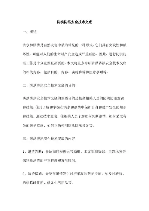 防洪防汛安全技术交底