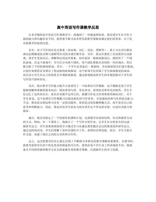 高中英语写作课教学反思