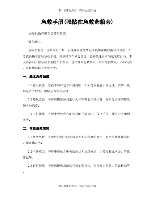 急救手册(张贴在急救药箱旁)