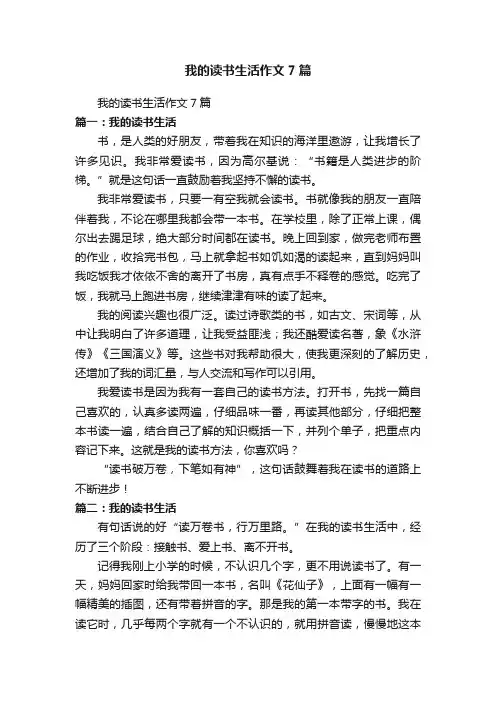 我的读书生活作文7篇