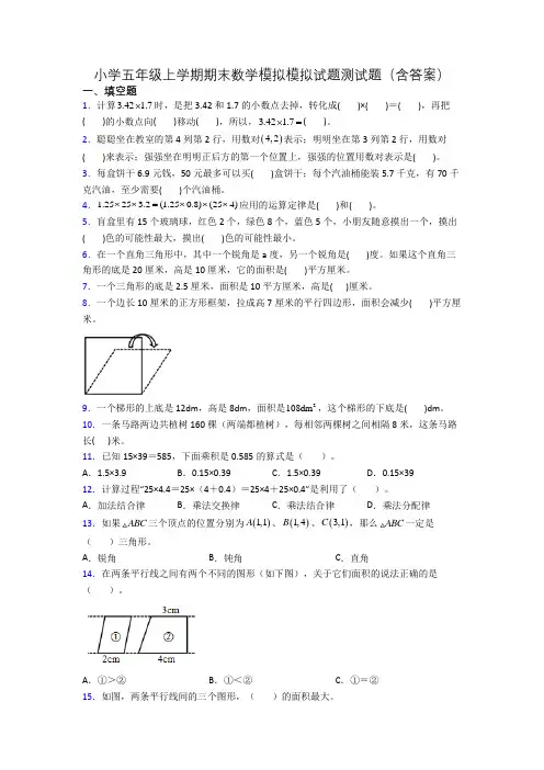 小学五年级上学期期末数学模拟模拟试题测试题(含答案)