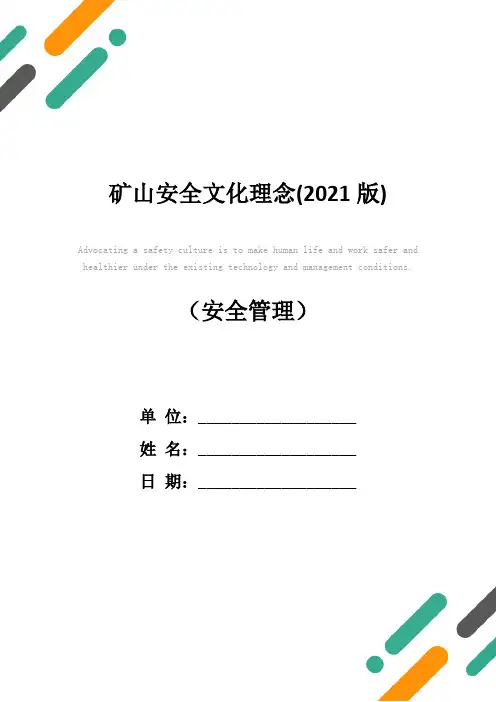 矿山安全文化理念(2021版)
