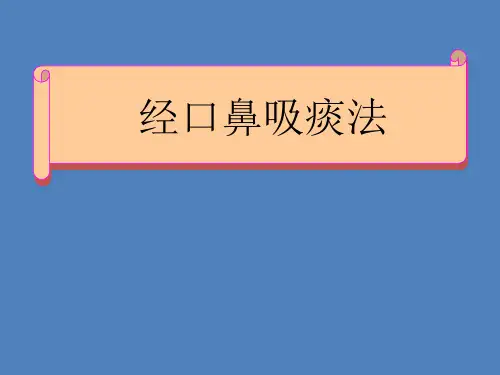 经口鼻吸痰法ppt 演示课件