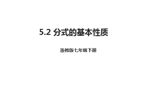 分式的基本性质ppt课件