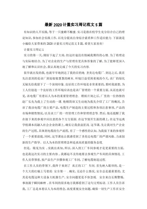 最新2020计量实习周记范文5篇