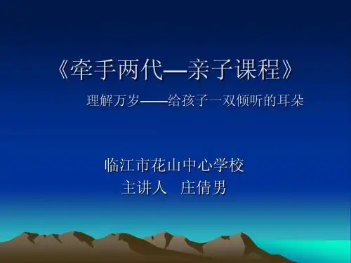 牵手两代—亲子课堂《给孩子一双倾听的的耳朵》