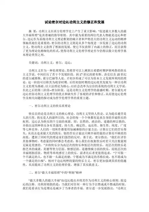 试论密尔对边沁功利主义的修正和发展