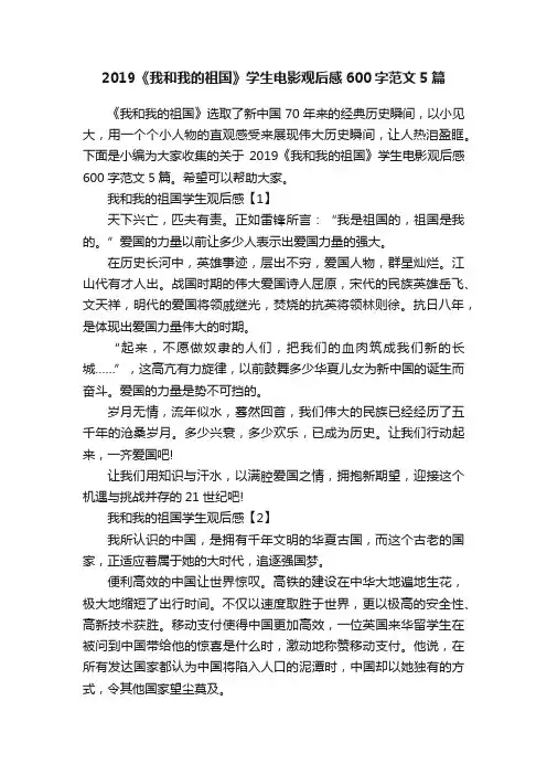 2019《我和我的祖国》学生电影观后感600字范文5篇