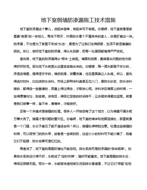 地下室侧墙防渗漏施工技术措施