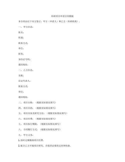 科研项目申请合同模板