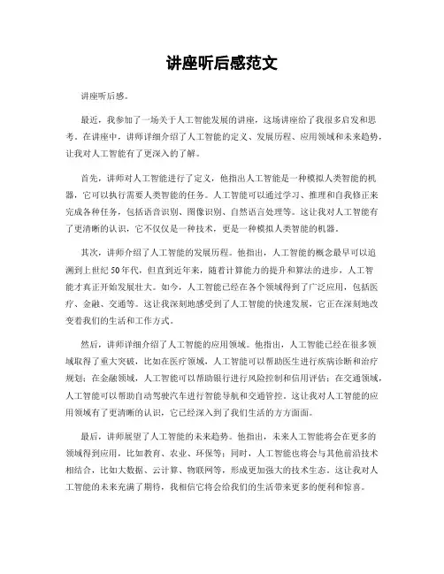 讲座听后感范文