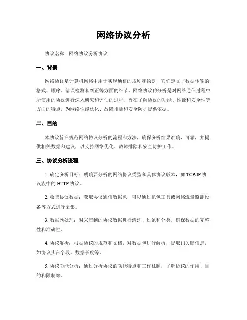 网络协议分析