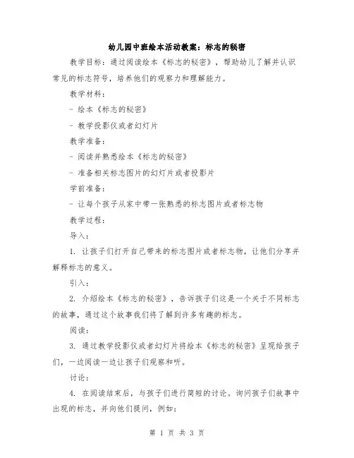 幼儿园中班绘本活动教案：标志的秘密