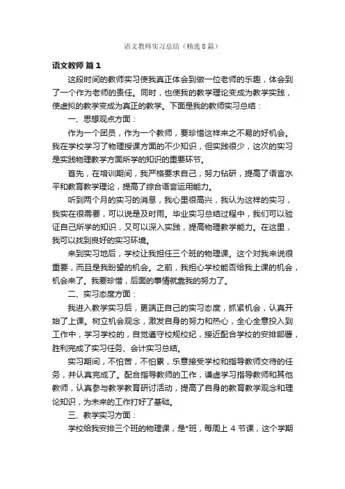语文教师实习总结（精选8篇）