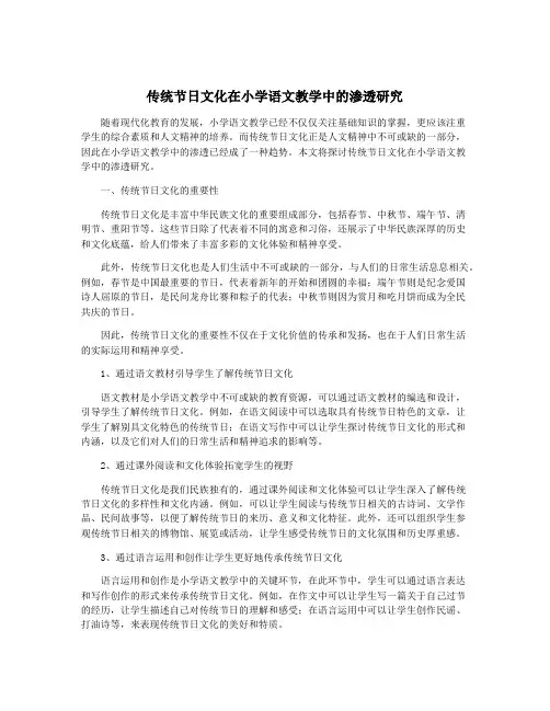 传统节日文化在小学语文教学中的渗透研究