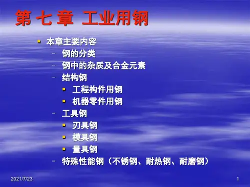 第7章工业用钢PPT课件