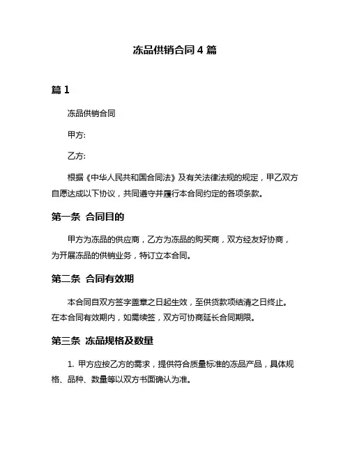 冻品供销合同4篇