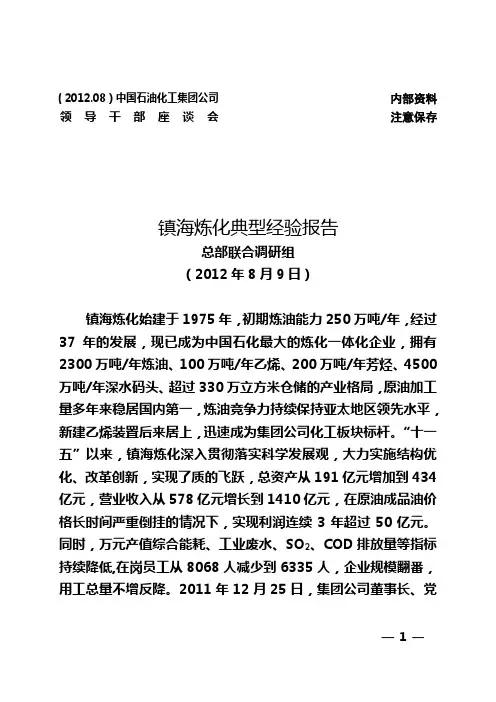 镇海炼化典型经验报告