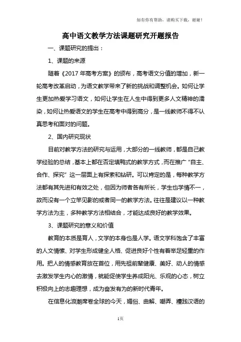高中语文教学方法课题研究开题报告
