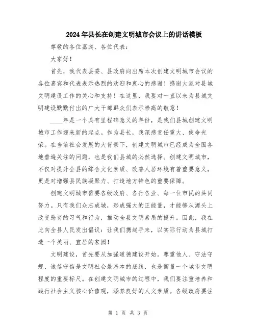 2024年县长在创建文明城市会议上的讲话模板